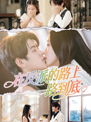 在反派的路上一路到底(51集) 在反派的路上一路到底(51集)新短剧推荐