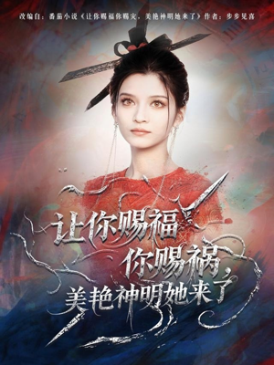 让你赐福你赐祸,美艳神明她来了(60集) 让你赐福你赐祸,美艳神明她来了(60集)超火热门短剧