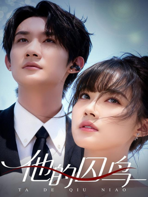 他的囚鸟(60集) 他的囚鸟(60集)火爆短剧来袭