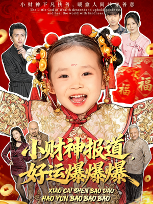 小财神报道,好运爆爆爆(61集) 小财神报道,好运爆爆爆(61集)在哪个平台看