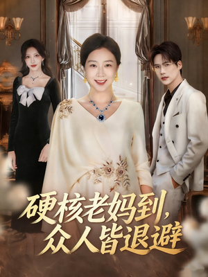 极品老妈驾到,统统给我闪开(63集) 极品老妈驾到,统统给我闪开(63集)热门短剧在线看