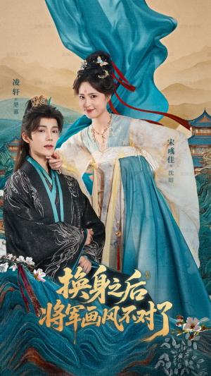 换身之后将军画风不对了(70集) 换身之后将军画风不对了(70集)在线看完整版