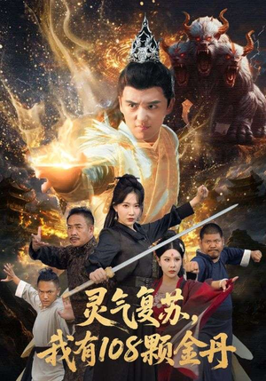 灵气复苏我有108颗金丹(63集) 灵气复苏我有108颗金丹(63集)最热短剧抢先看