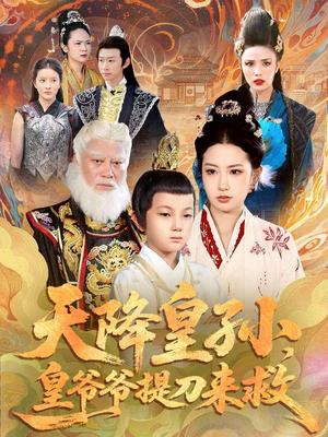 天降皇孙,皇爷爷提刀来救(90集) 天降皇孙,皇爷爷提刀来救(90集)火爆短剧来袭