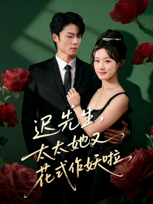 迟先生,太太她又花式作妖啦(61集) 迟先生,太太她又花式作妖啦(61集)全集一网打尽