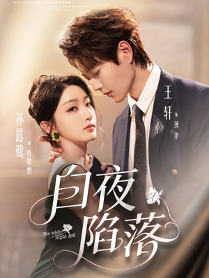 白夜陷落(81集) 白夜陷落(81集)免费短剧看全集