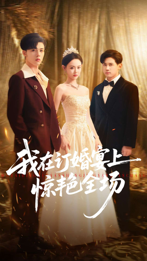 我在订婚宴上惊艳全场(50集) 我在订婚宴上惊艳全场(50集)短剧热门推荐