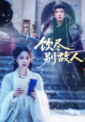 饮尽别故人(74集) 饮尽别故人(74集)看精彩短剧