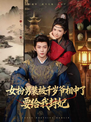 女扮男装被千岁爷相中了要给我封妃(80集) 女扮男装被千岁爷相中了要给我封妃(80集)夸克网盘观看