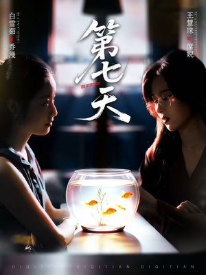 第七天(48集) 第七天(48集)一共多少集