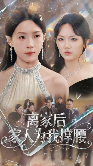 离家后家人为我撑腰(80集) 离家后家人为我撑腰(80集)超好看短剧推荐