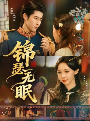 锦瑟无眠(61集) 锦瑟无眠(61集)短剧全集免费看