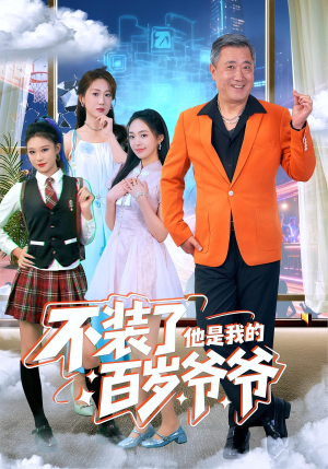 不装了他是我的百岁爷爷(80集) 不装了他是我的百岁爷爷(80集)好看到停不下来