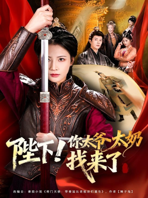 陛下！你太爷太奶找来了（64集）好看短剧看不停