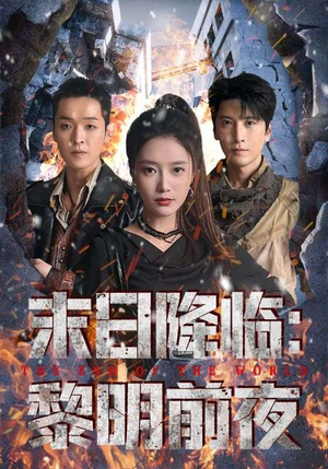 末日降临黎明前夜（71集）夸克网盘在线看