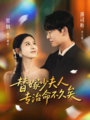 替嫁少夫人专治命不久矣（80集）热播短剧排行榜