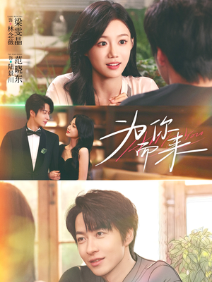 为你而来（70集）在哪看