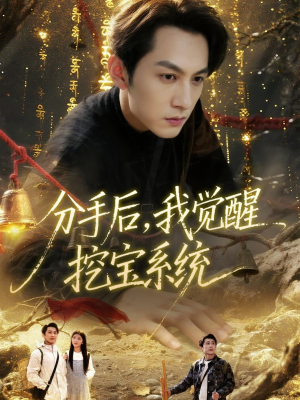 分手后，我觉醒挖宝系统（77集）免费短剧资源
