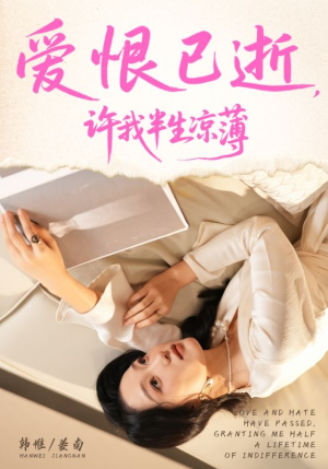 爱恨已逝许我半生凉薄（70集）热播短剧来袭