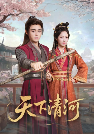 天下清河（70集）高分佳作免费看