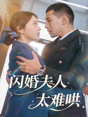 闪婚夫人太难哄（80集）免费观看全集