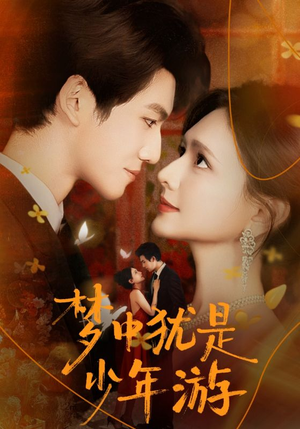 梦中犹是少年游（71集）爱上了这部剧了