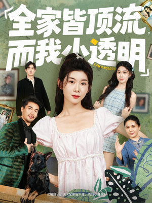 全家皆顶流，而我小透明（60集）不用花钱看全剧