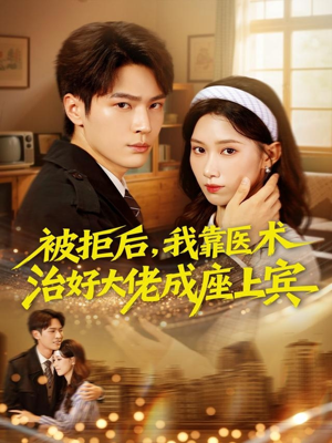 被拒后，我靠医术治好大佬成座上宾（79集）热门短剧推荐。