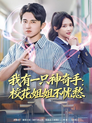 我有一只神奇手：校花姐姐不忧愁（75集）短剧片段推荐