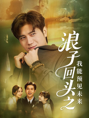 浪子回头之我能预见未来（80集）精彩短剧抢先看