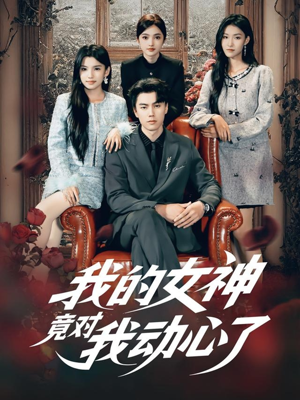 我的女神竟对我动心了（69集）好看上头短剧