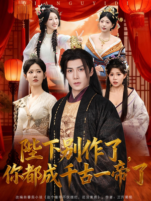 陛下别作了，你都成千古一帝了（100集）好看短剧推荐