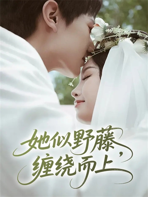她似野藤，缠绕而上（51集）不用花钱看全剧