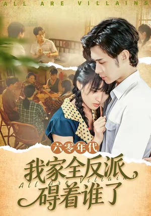 六零年代，我家全反派碍着谁了（93集）亿万短剧抢先看
