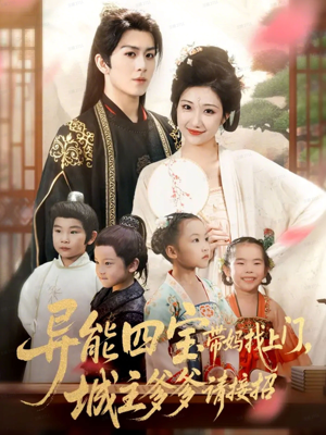 异能四宝带妈找上门，城主爹爹请接招！（55集）最火短剧热播