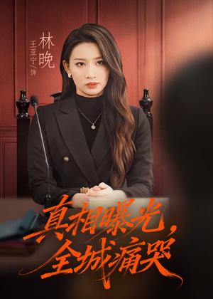 真相曝光，全城痛哭（49集）好看短剧看不停