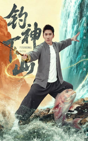 钓神下山（61集）怎么看全集