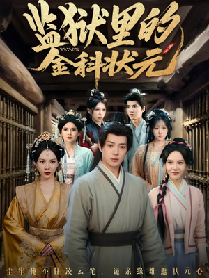 监狱里的金科状元隐忍三年，出狱后我名动京都（72集）推荐热门短剧