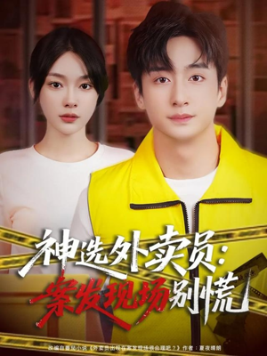 神选外卖员案发现场别慌（72集）全集完整版