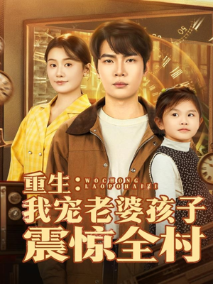 重生：我宠老婆孩子震惊全村（100集）高质量短剧推荐