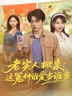 老实人掀桌：这冤种谁爱当谁当（86集）短剧推荐上热门