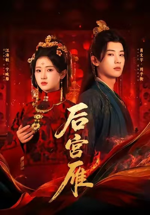 后宫雁（60集）精彩短剧抢先看