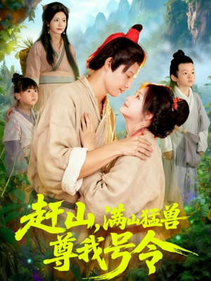 赶山，满山猛兽尊我号令（92集）热门短剧排行榜