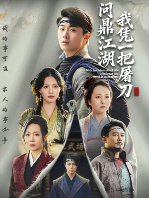 我凭一把屠刀问鼎江湖（62集）短剧太精彩了