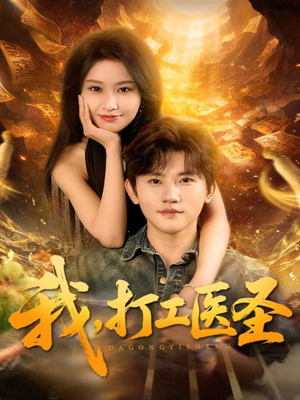 我，打工医圣（80集）分享好看短剧