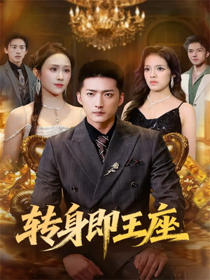 转身即王座（72集）一起追生活短剧