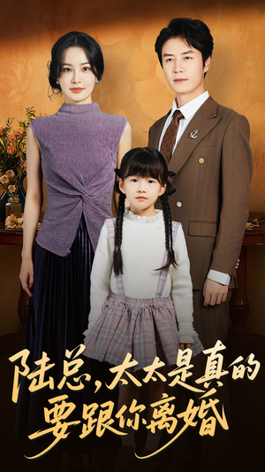 陆总太太是真的要跟你离婚（52集）热门短剧来袭