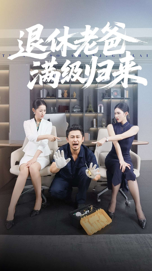 退休老爸满级归来(100集) 退休老爸满级归来(100集)哪个短剧网能看