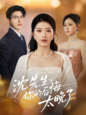 沈先生，你的后悔太晚了（40集）红果免费短剧