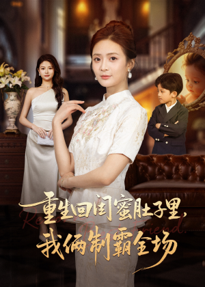 重生回闺蜜肚子里我俩制霸全场（62集）免费观看